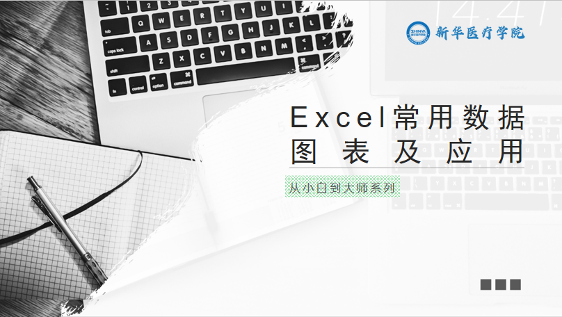 Excel常用数据图表及应用