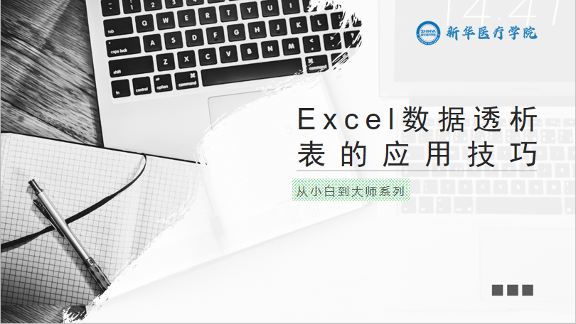 Excel数据透视表的应用技巧