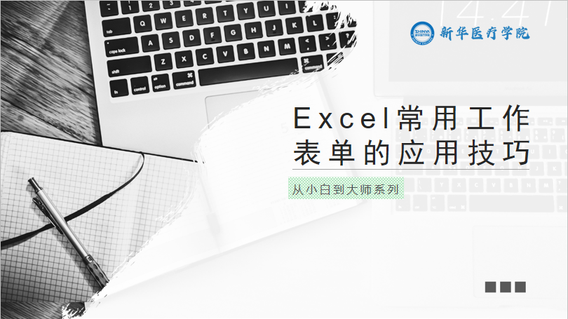 Excel常用工作表单的应用技巧