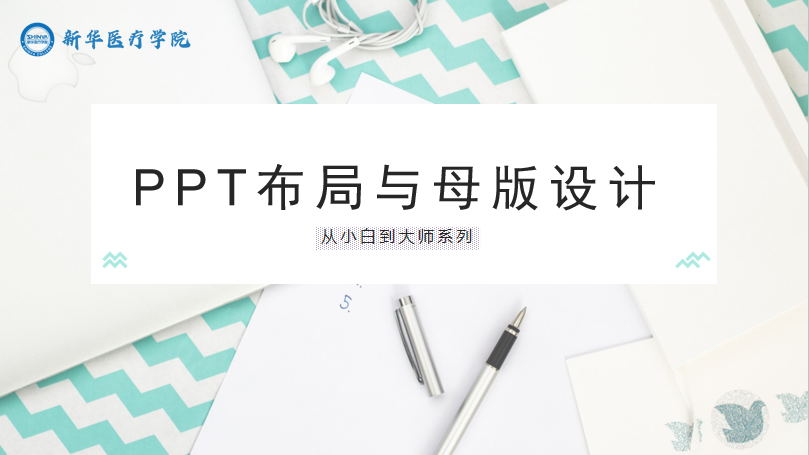 PPT布局与母版设计