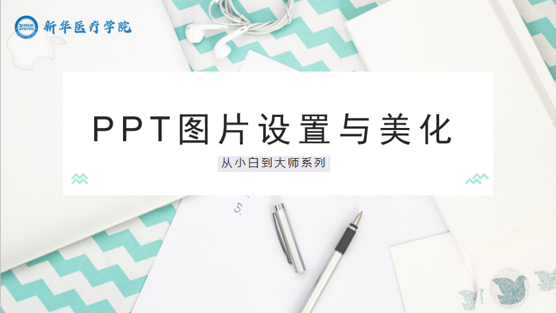 PPT图片设置与美化