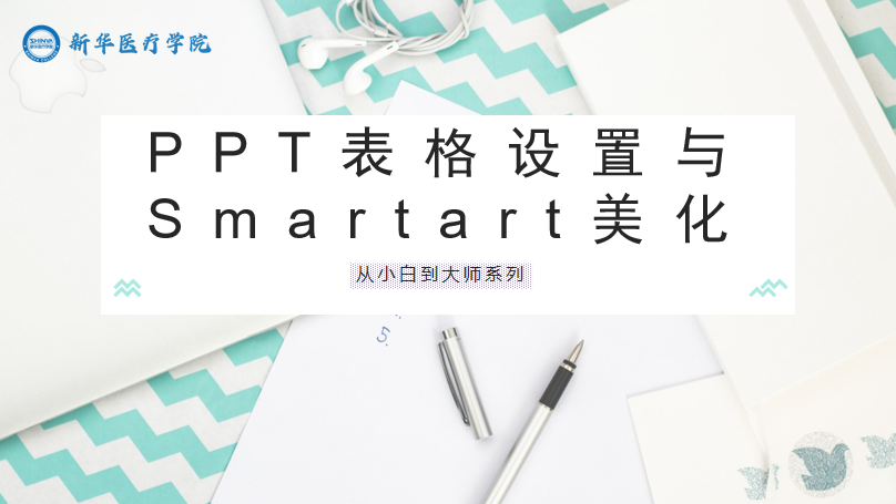 PPT表格设置与Smartart美化