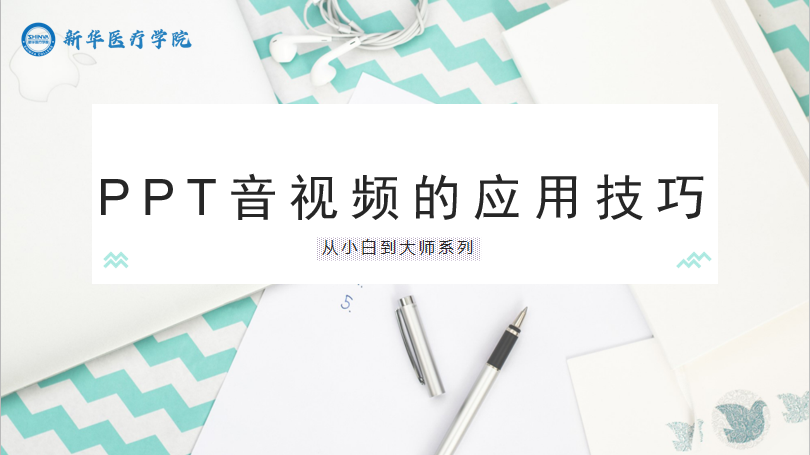 PPT音视频的应用技巧