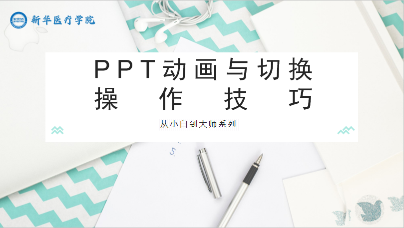 PPT动画与切换操作技巧