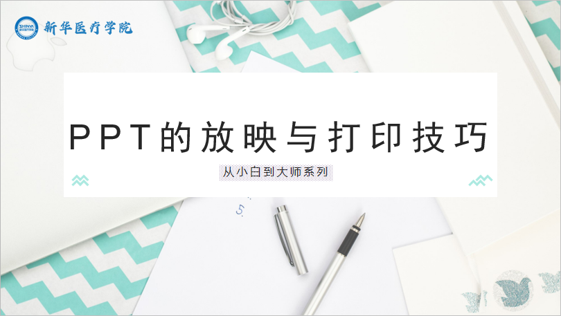 PPT的放映与打印技巧