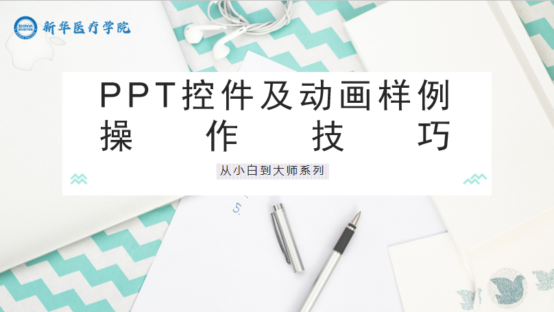 PPT控件及动画样例操作技巧