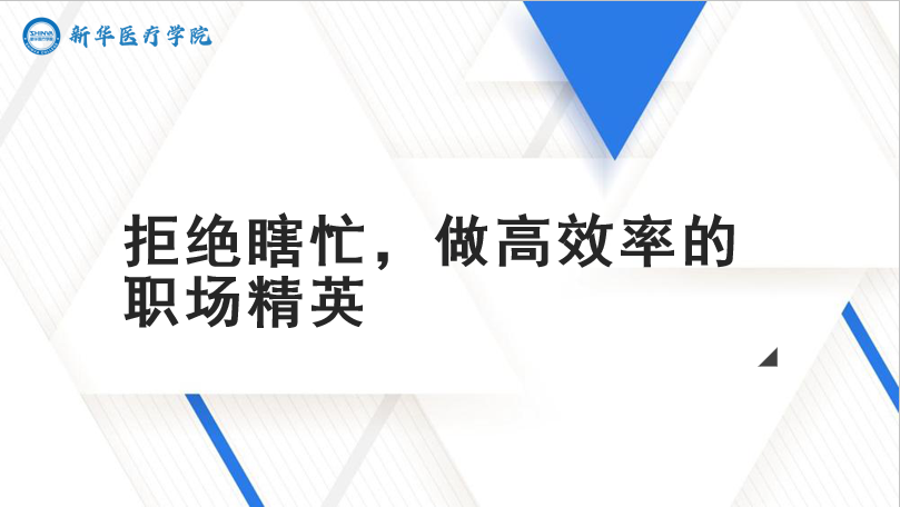 拒绝瞎忙，做高效率的职场精英