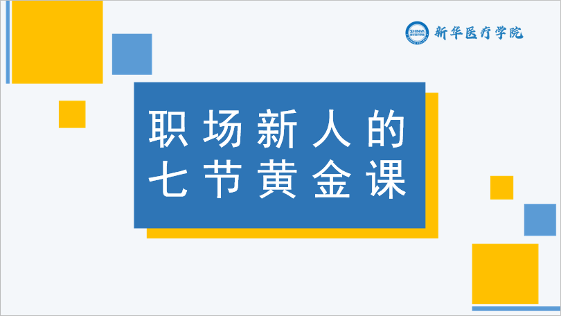 职场新人的7节黄金课