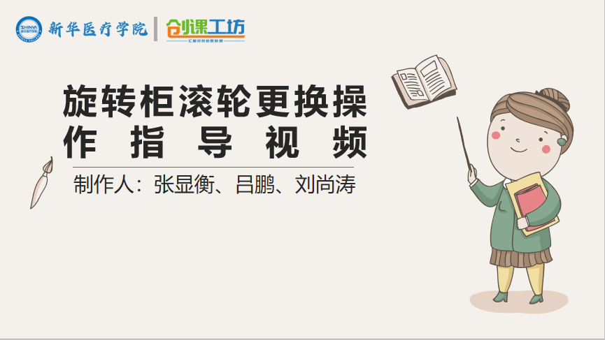 旋转柜滚轮更换操作指导视频