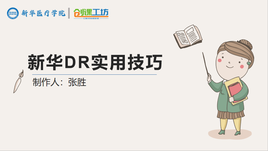 新华DR实用技巧