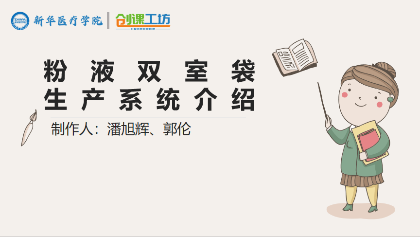 粉液双室袋生产系统介绍