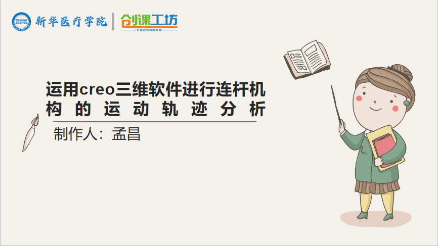 运用creo三维软件进行连杆机构的运动轨迹分析