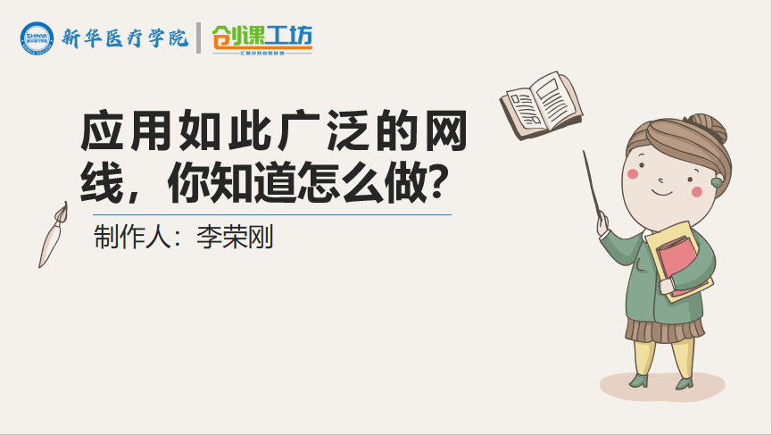 应用如此广泛的网线，你知道怎么做？
