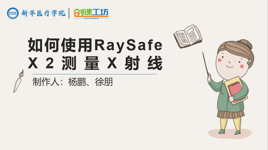 如何使用RaySafe X2测量X射线