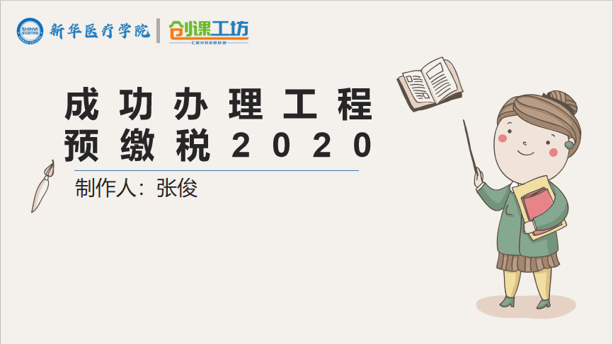 成功办理工程预缴税2020
