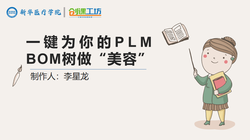 一键为你的PLM BOM树做“美容”