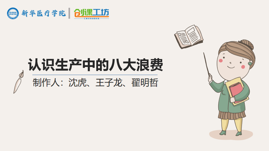 认识生产中的八大浪费