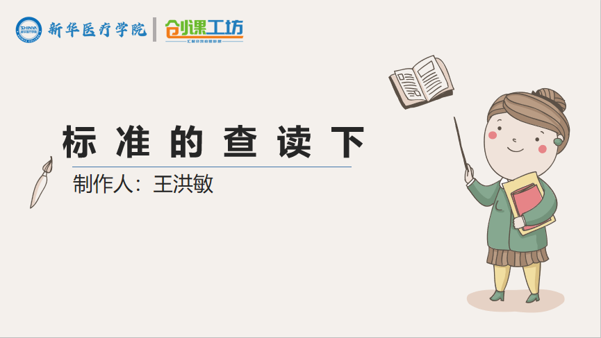 标准的查读下