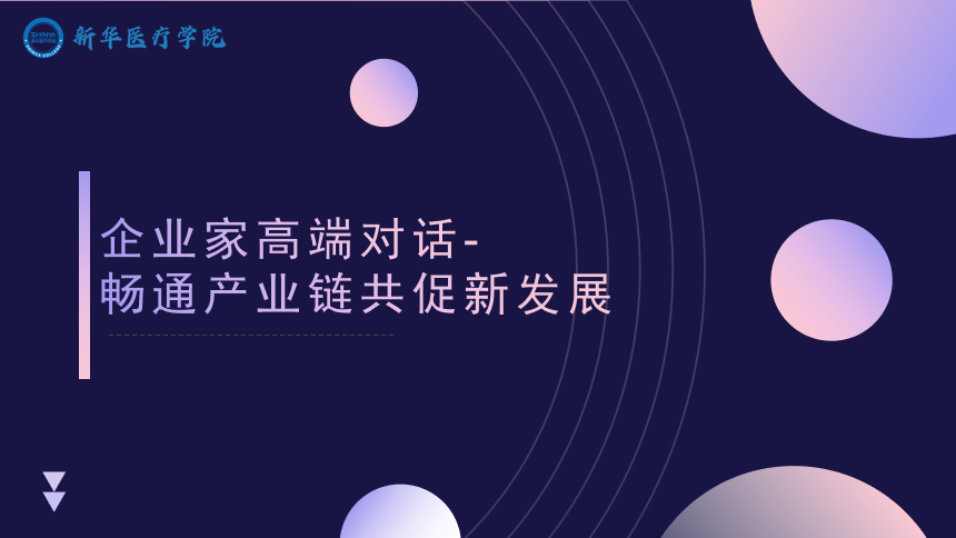 企业家高端对话-畅通产业链共促新发展