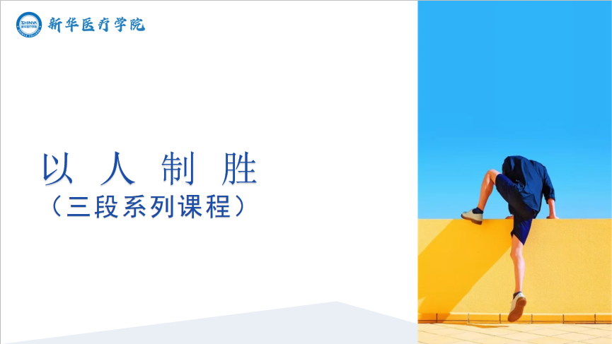 以人制胜