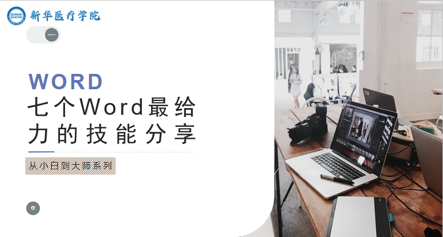 七个Word最给力的技能分享
