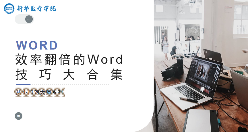 效率翻倍的Word技巧大合集