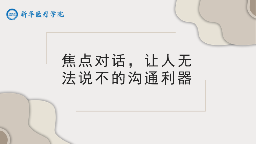 焦点对话，让人无法说不的沟通利器