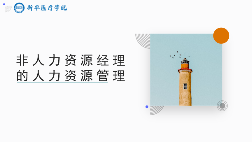 非人力资源经理的人力资源管理