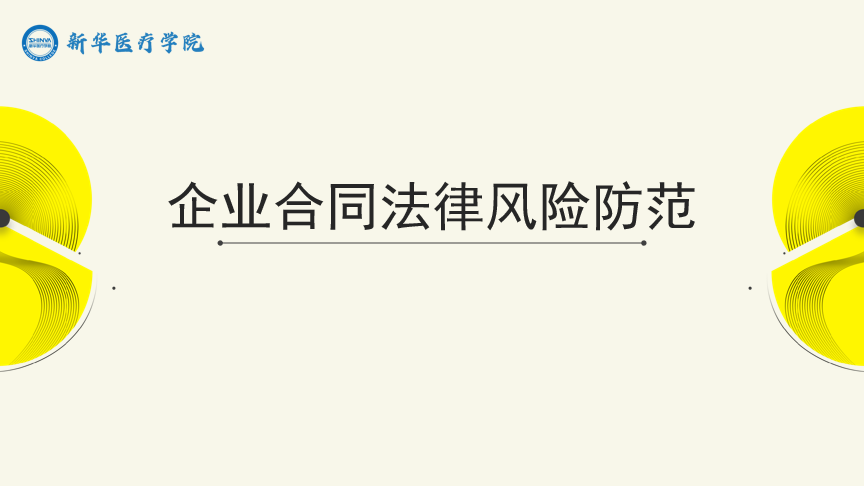 企业合同法律风险防范