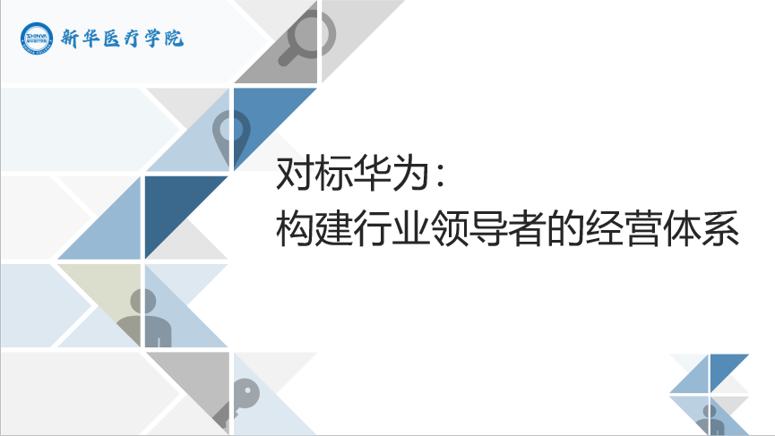 对标华为：构建行业领导者的经营体系