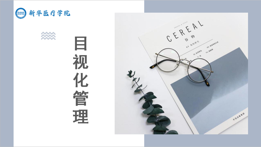 目视化管理