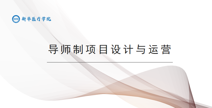 导师制项目设计与运营