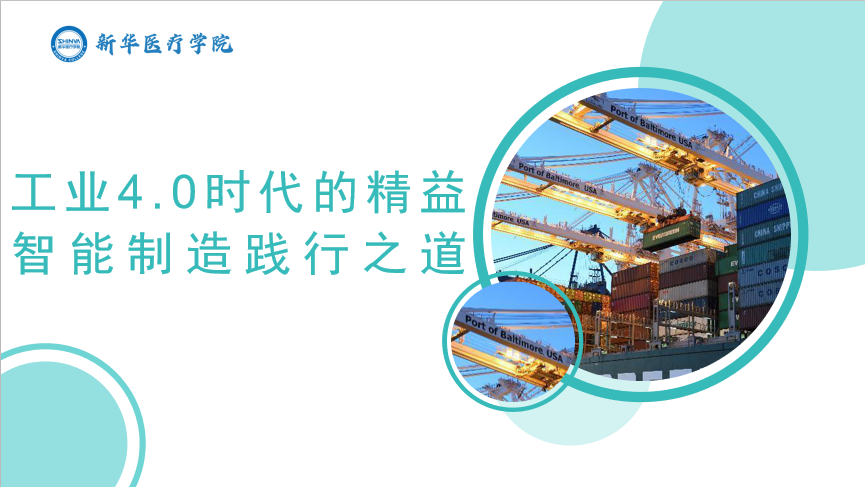 工业4.0时代的精益智能制造践行之道