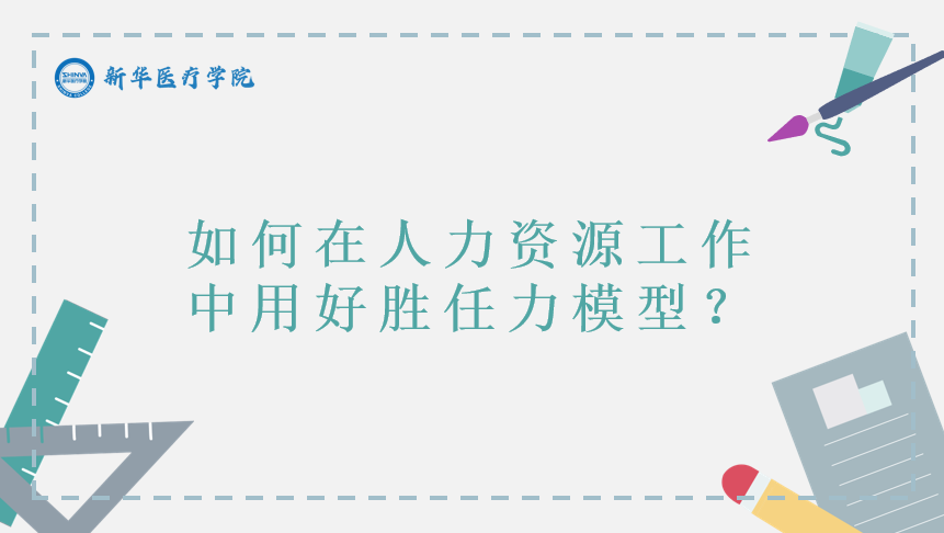 如何在人力资源工作中用好胜任力模型？