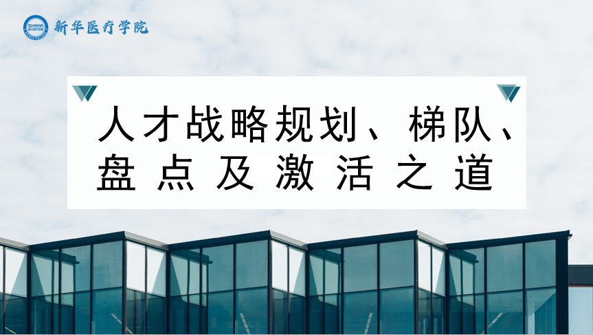 人才战略规划、梯队、盘点及激活之道