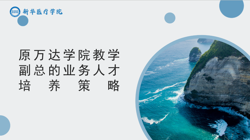 原万达学院教学副总的业务人才培养策略