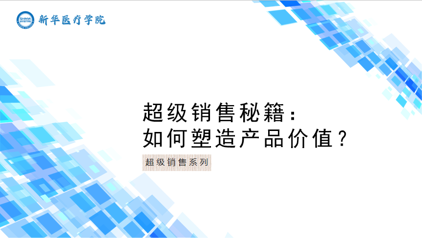 超级销售秘籍：如何塑造产品价值？