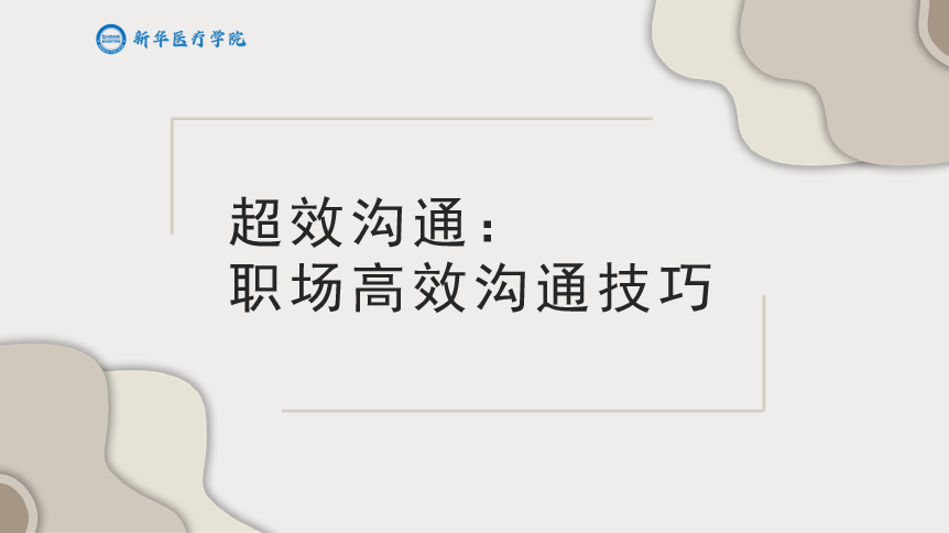 超效沟通：职场高效沟通技巧