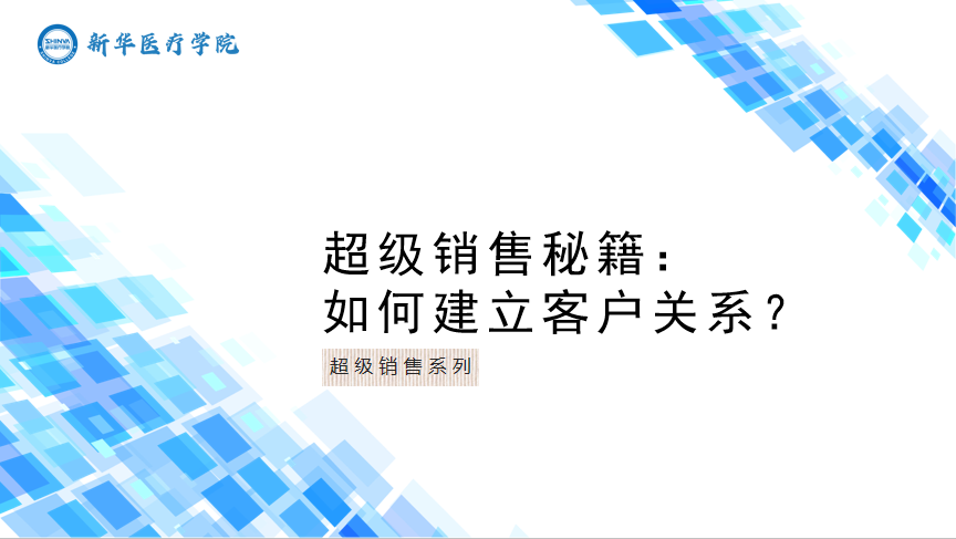 超级销售秘籍：如何建立客户关系？