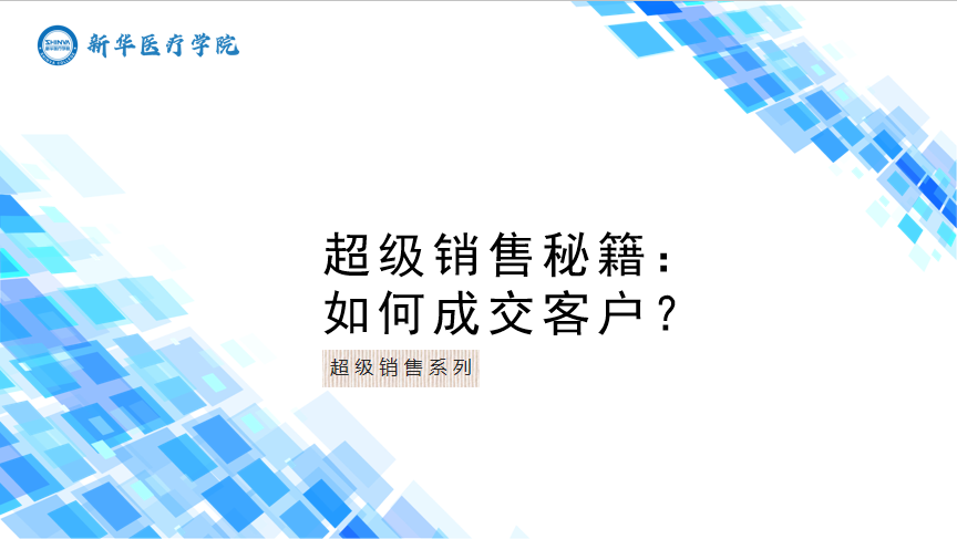 超级销售秘籍：如何成交客户？