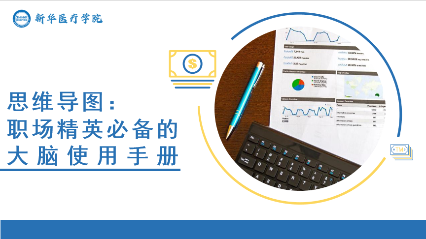 思维导图：职场精英必备的大脑使用手册
