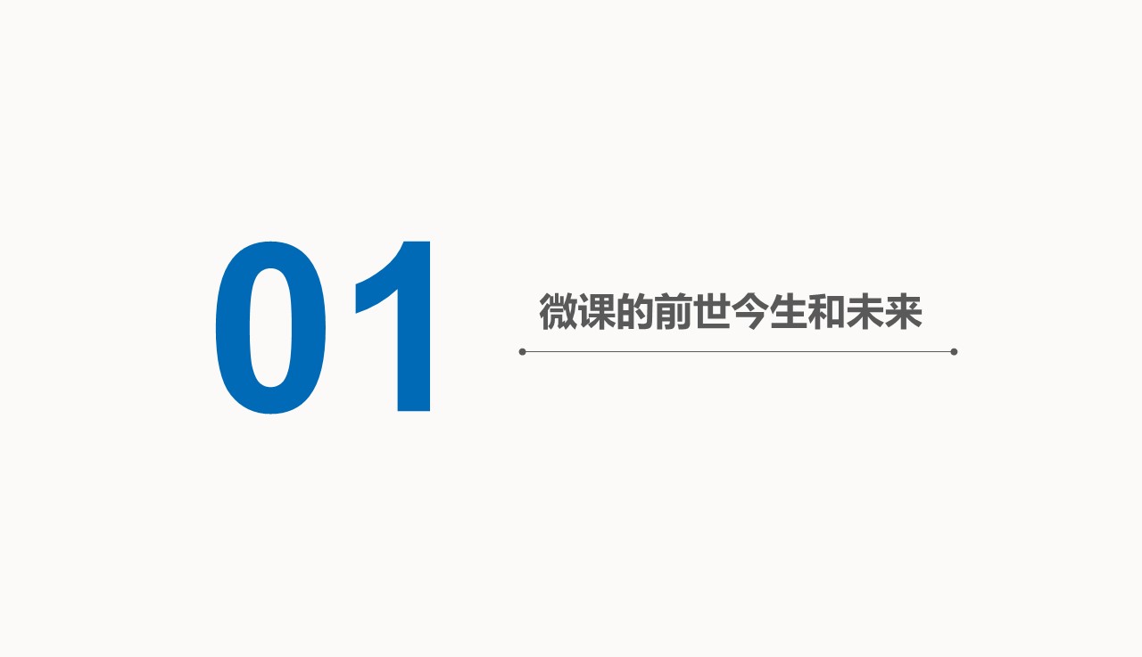 微课的前世今生和未来