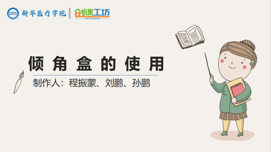 倾角盒的使用