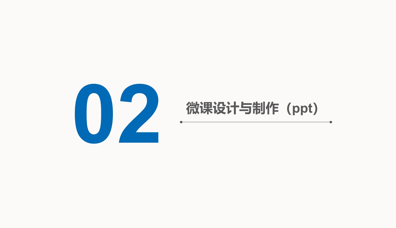 微课设计与制作（ppt）