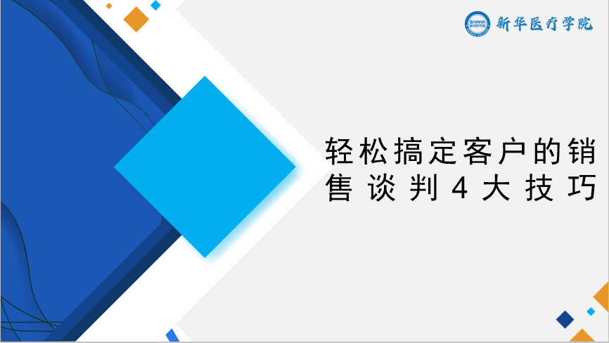 轻松搞定客户的销售谈判4大技巧