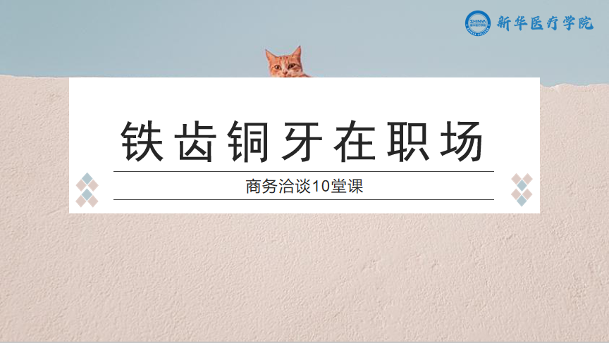 铁齿铜牙在职场——商务洽谈10堂课