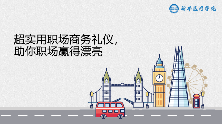 超实用职场商务礼仪，助你职场赢得漂亮