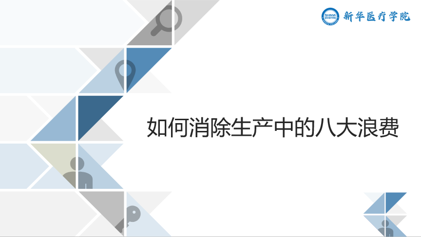 如何消除生产中的八大浪费