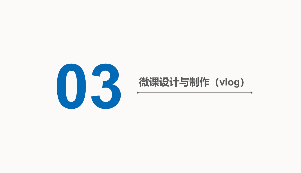 微课设计与制作（vlog）