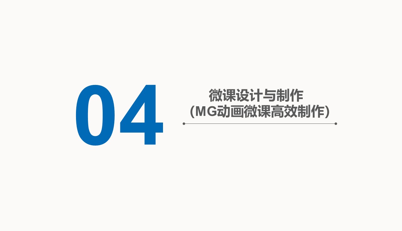 微课设计与制作（MG动画微课高效制作）